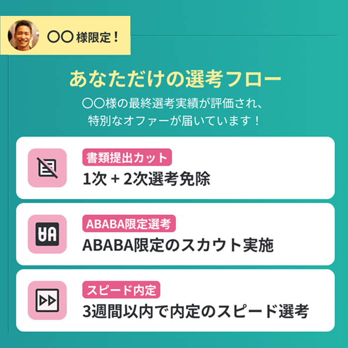 あなただけの選考フロー