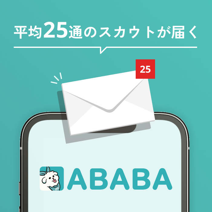 平均25通のスカウトが届く