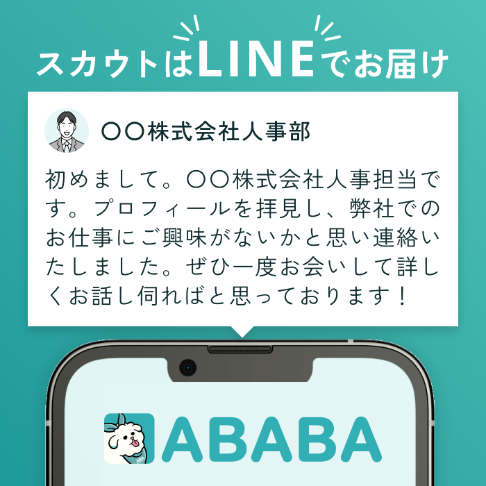 スカウトはLINEでお届け