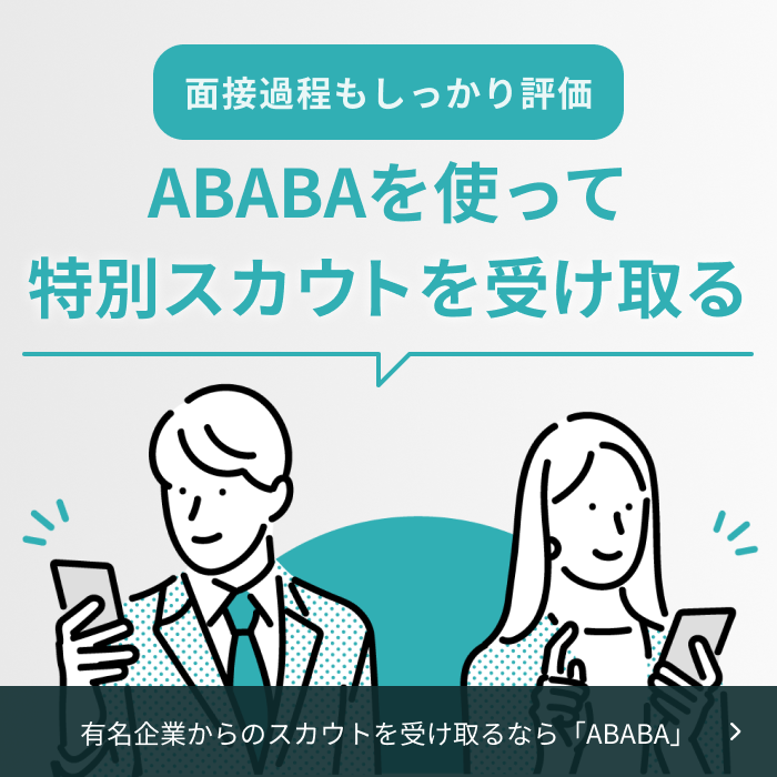 有名企業からのスカウトを受け取るなら「ABABA」
