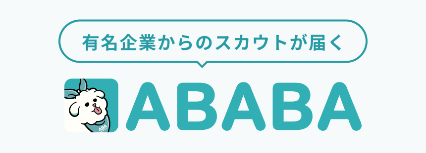 有名企業からのスカウトが届くABABA